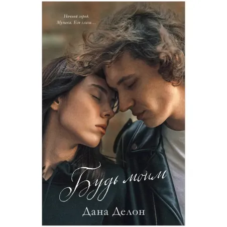 Young Adult. trendbooks. Будь моим