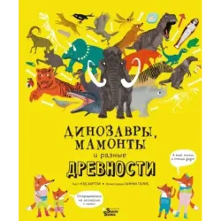 Динозавры, мамонты и разные древности