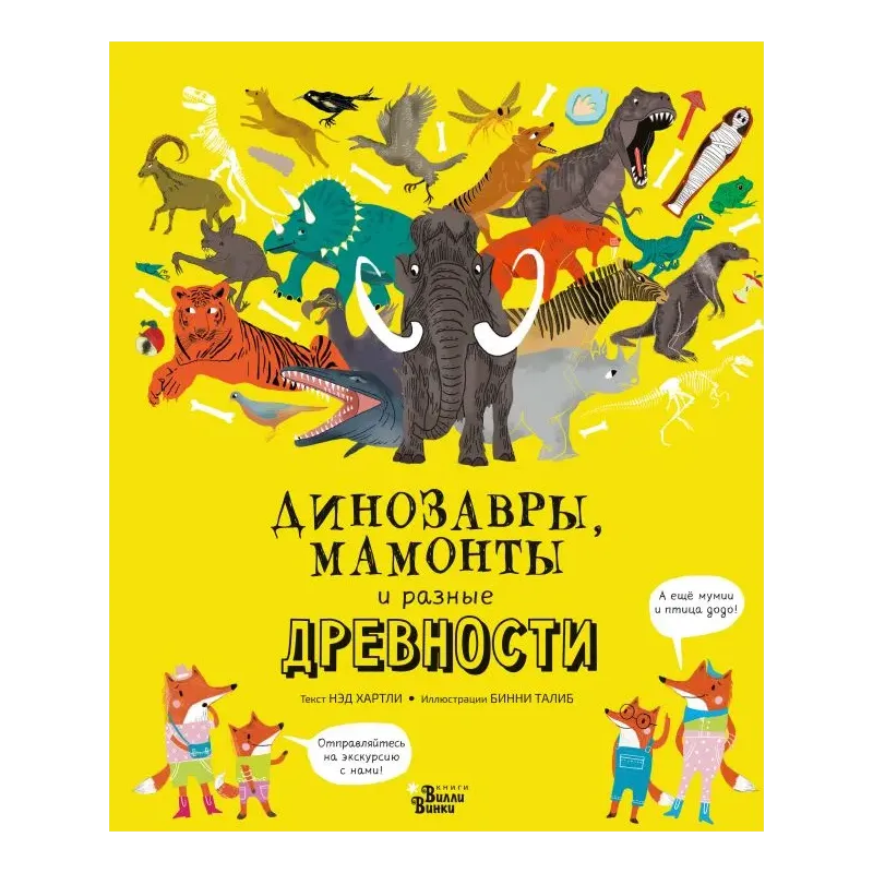 Динозавры, мамонты и разные древности Динозавры, мамонты и разные древности