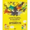 Динозавры, мамонты и разные древности Динозавры, мамонты и разные древности