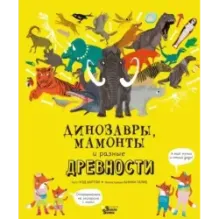 Динозавры, мамонты и разные древности