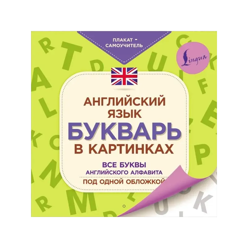 Английский язык. Букварь в картинках. Плакат-самоучитель