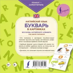 Английский язык. Букварь в картинках. Плакат-самоучитель