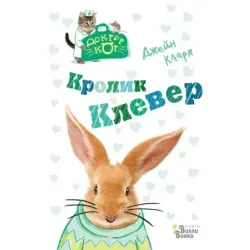 Кролик Клевер