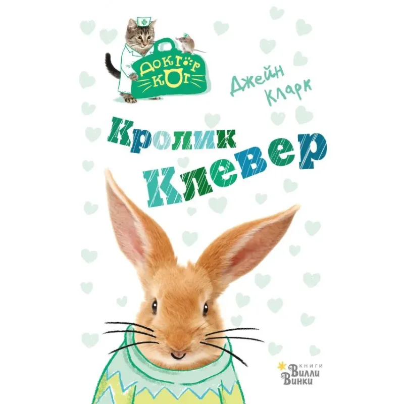 Кролик Клевер Кролик Клевер