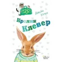 Кролик Клевер