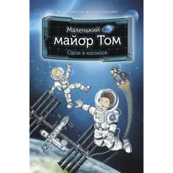 Маленький майор Том. Одни в космосе