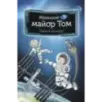 Маленький майор Том. Одни в космосе