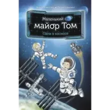 Маленький майор Том. Одни в космосе