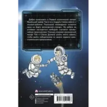 Маленький майор Том. Одни в космосе