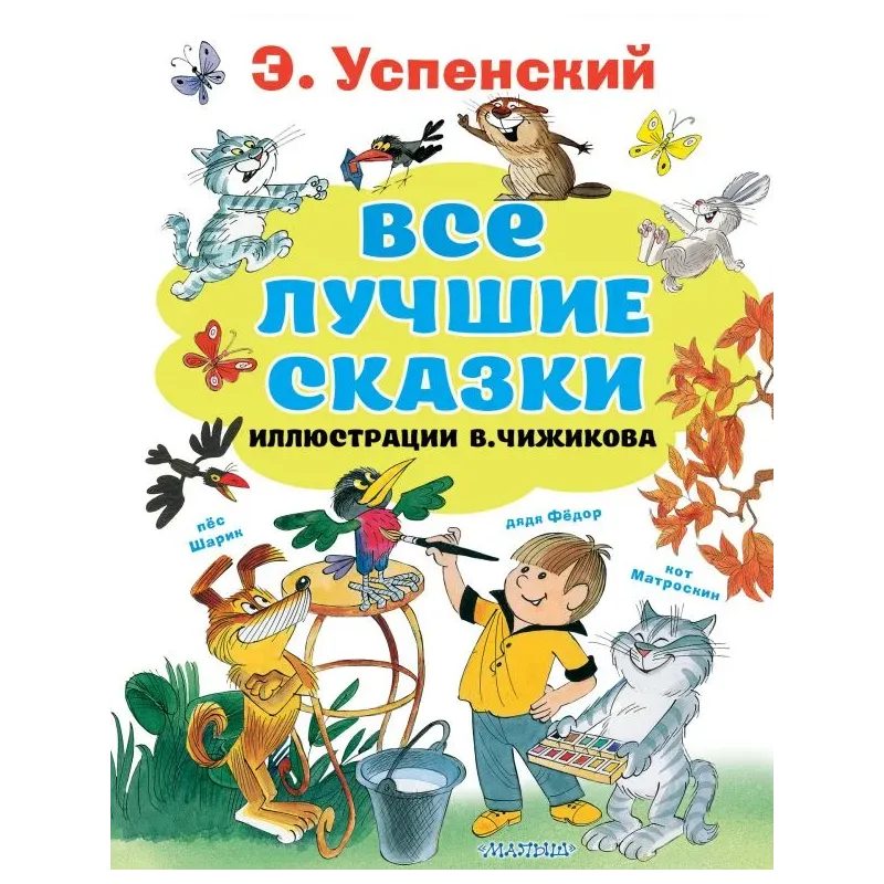 Все лучшие сказки.Иллюстрации В. Чижикова