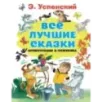 Все лучшие сказки.Иллюстрации В. Чижикова