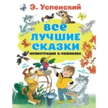 Все лучшие сказки.Иллюстрации В. Чижикова