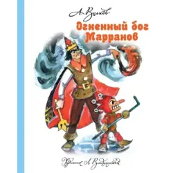 Огненный бог Марранов