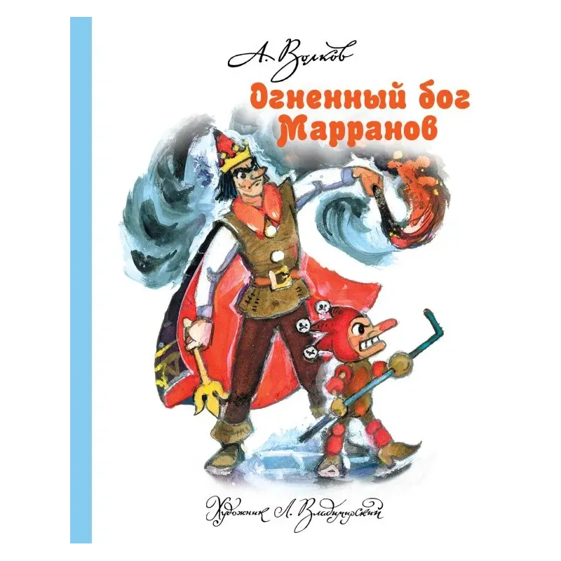 Огненный бог Марранов Огненный бог Марранов