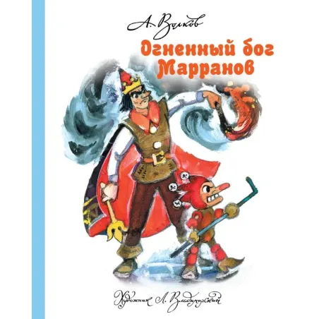 Огненный бог Марранов