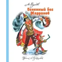 Огненный бог Марранов