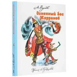 Огненный бог Марранов