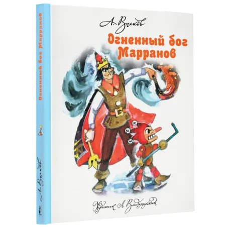 Огненный бог Марранов