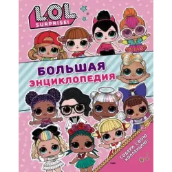 Большая энциклопедия L.O.L. Surprise!