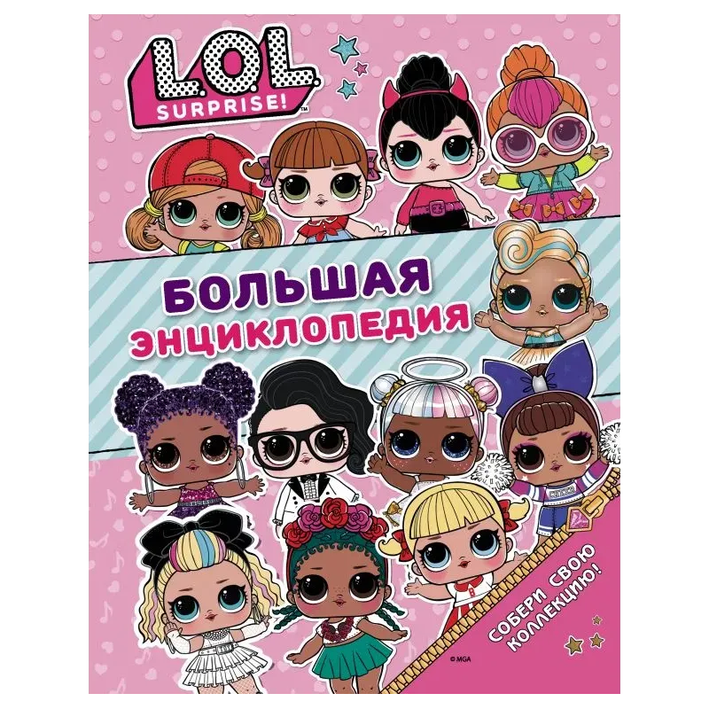 Большая энциклопедия L.O.L. Surprise! Большая энциклопедия L.O.L. Surprise!