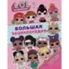 Большая энциклопедия L.O.L. Surprise! Большая энциклопедия L.O.L. Surprise!