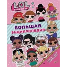 Большая энциклопедия L.O.L. Surprise!