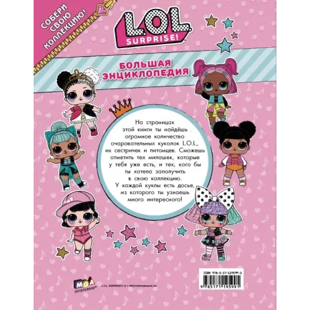 Большая энциклопедия L.O.L. Surprise!