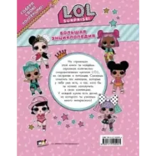 Большая энциклопедия L.O.L. Surprise!