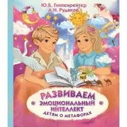 Развиваем эмоциональный интеллект. Детям о метафорах