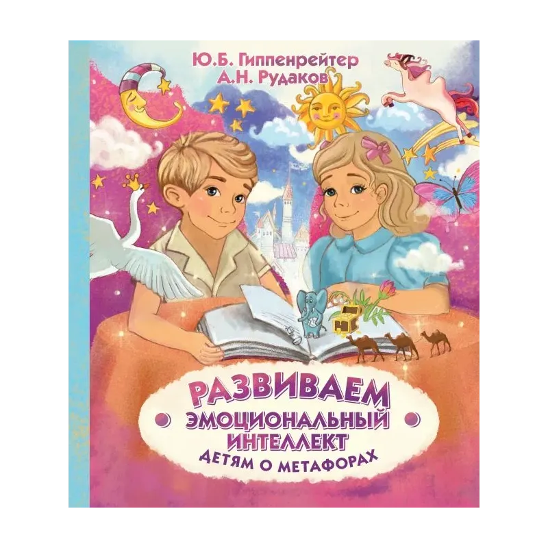 Развиваем эмоциональный интеллект. Детям о метафорах