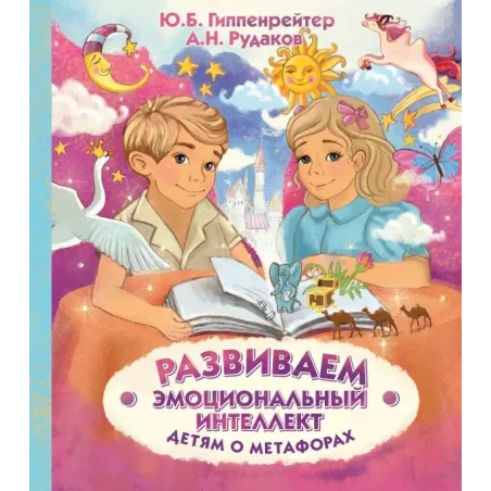 Развиваем эмоциональный интеллект. Детям о метафорах