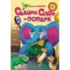 Сыщик Слон и ООПАРК Сыщик Слон и ООПАРК