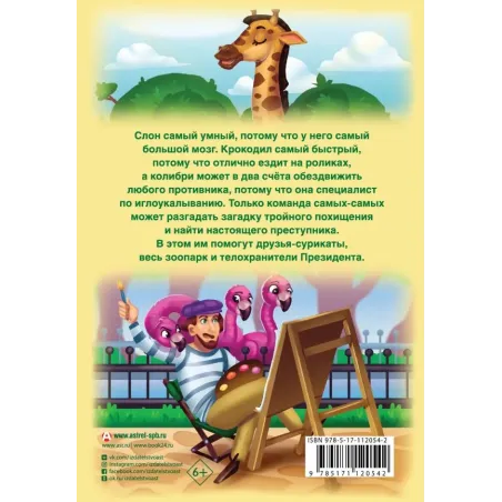 Сыщик Слон и ООПАРК