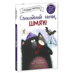 Спокойной ночи, Шмяк!