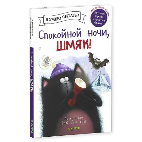 Спокойной ночи, Шмяк!
