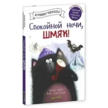 Спокойной ночи, Шмяк!