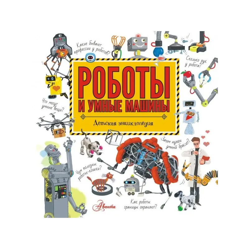 Роботы и умные машины Роботы и умные машины