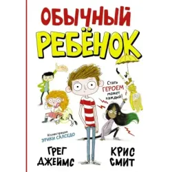 Обычный ребенок