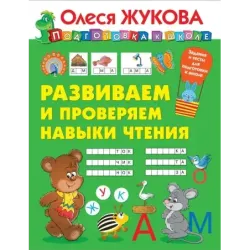 Развиваем и проверяем навыки чтения