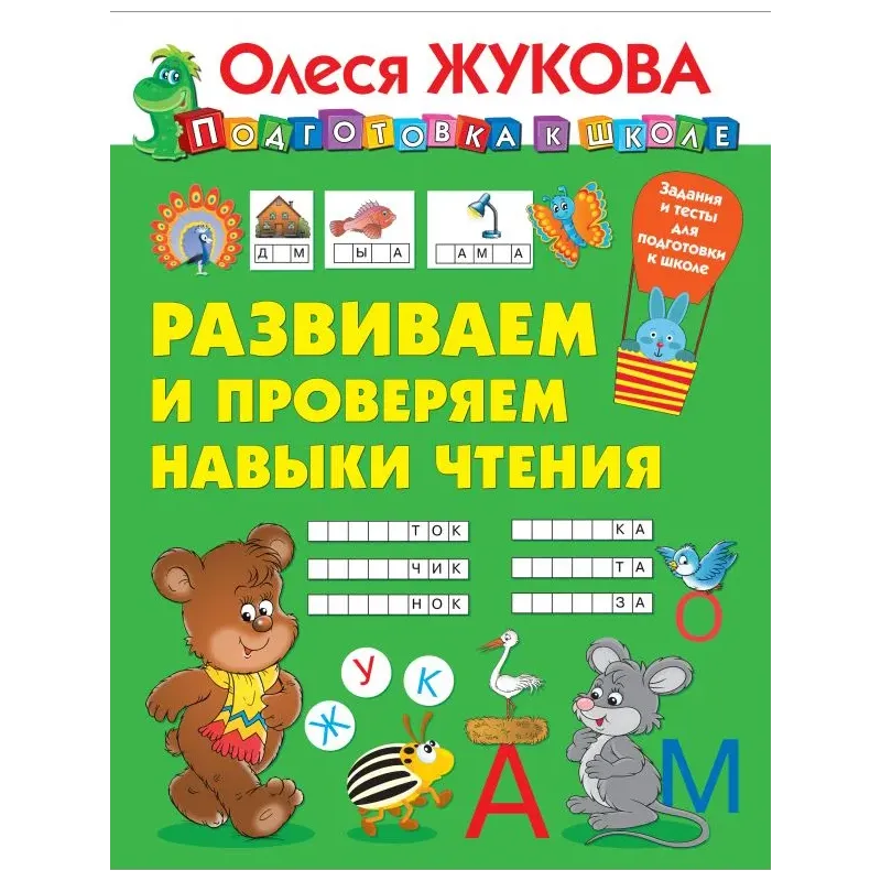 Развиваем и проверяем навыки чтения