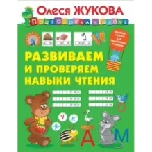 Развиваем и проверяем навыки чтения