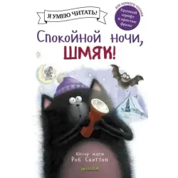 Спокойной ночи, Шмяк!
