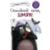 Спокойной ночи, Шмяк!