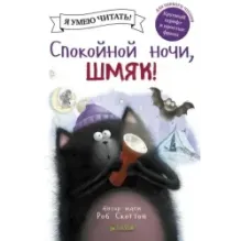 Спокойной ночи, Шмяк!