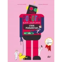 Роботы. Как мечта стала реальностью