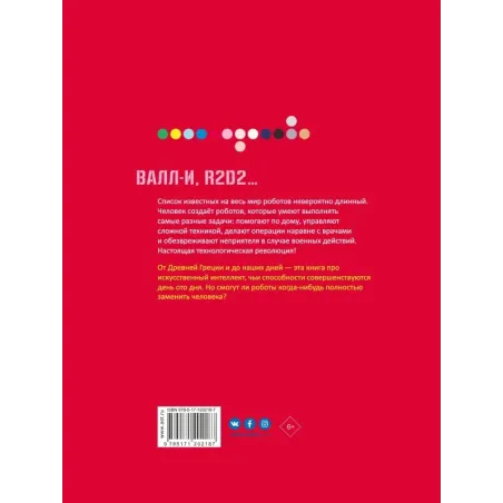 Роботы. Как мечта стала реальностью