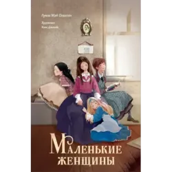 Маленькие женщины