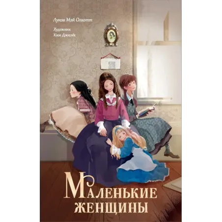 Маленькие женщины