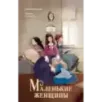 Маленькие женщины